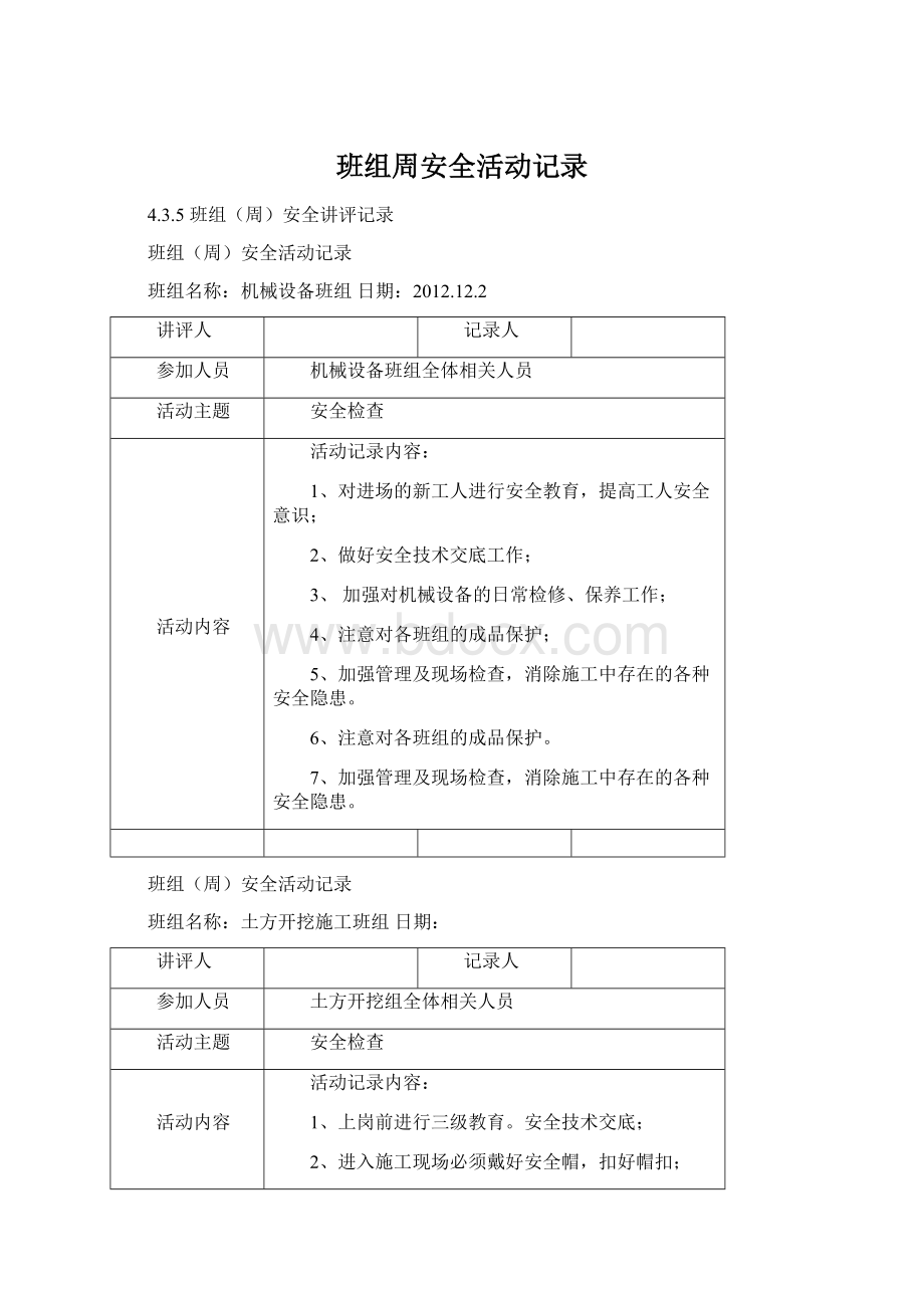 班组周安全活动记录.docx_第1页