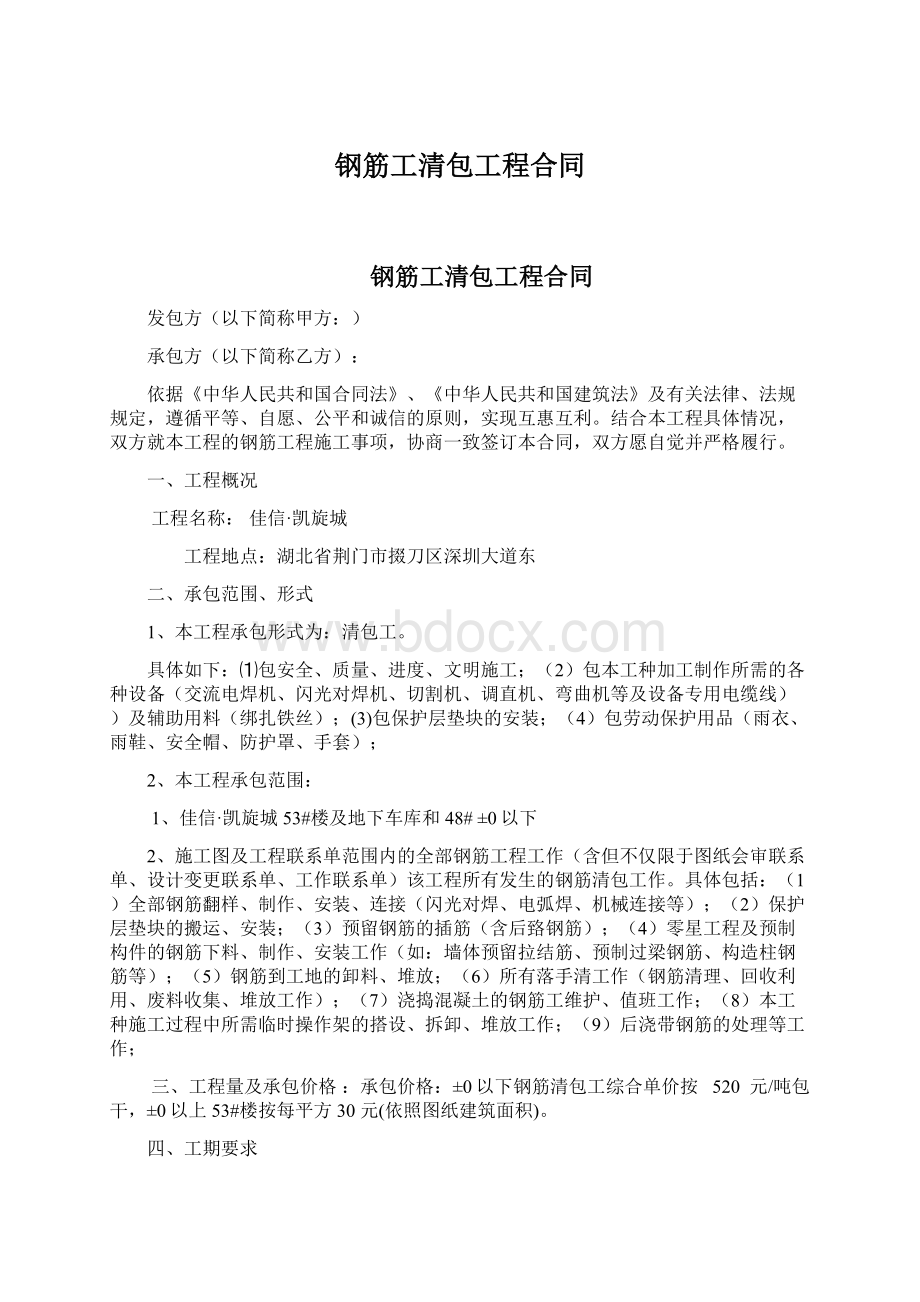 钢筋工清包工程合同文档格式.docx_第1页