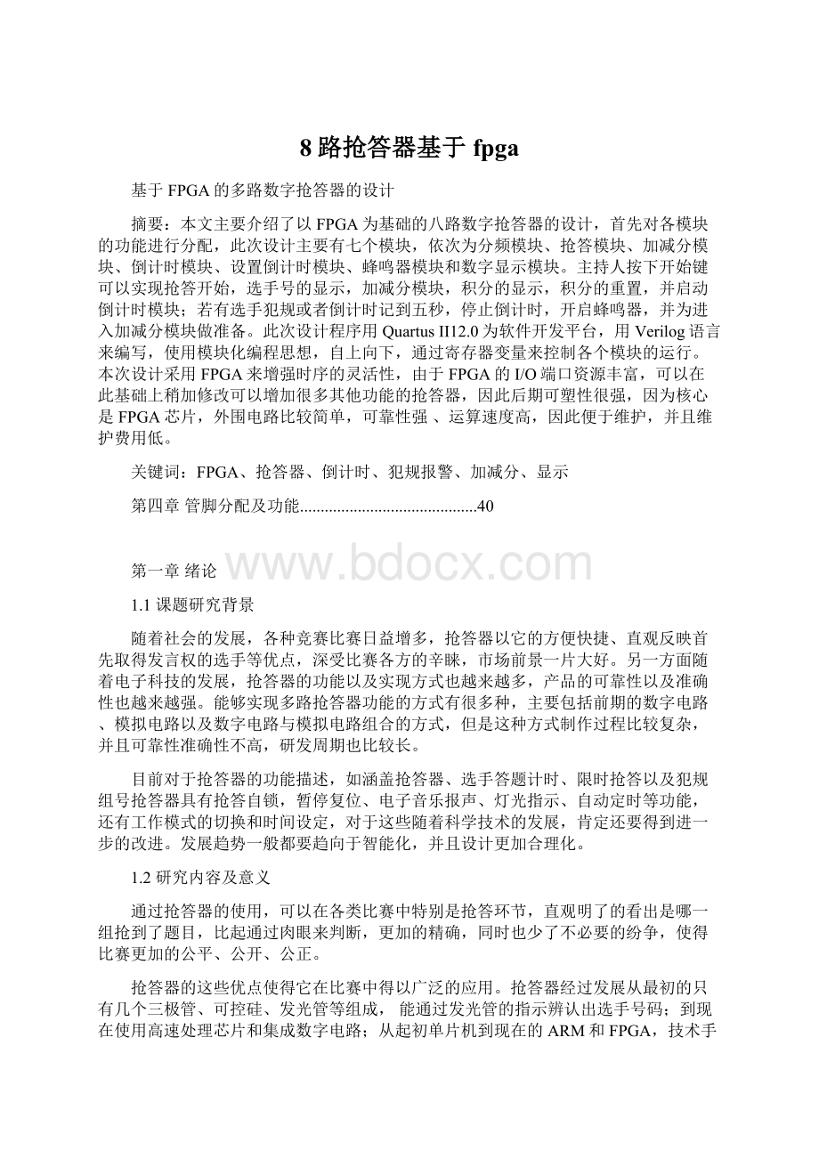 8路抢答器基于fpga文档格式.docx