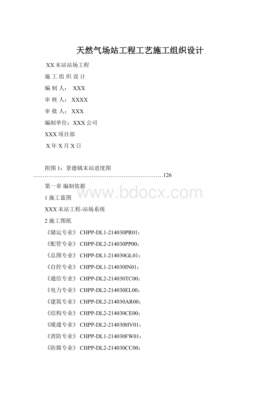 天然气场站工程工艺施工组织设计Word文档下载推荐.docx_第1页