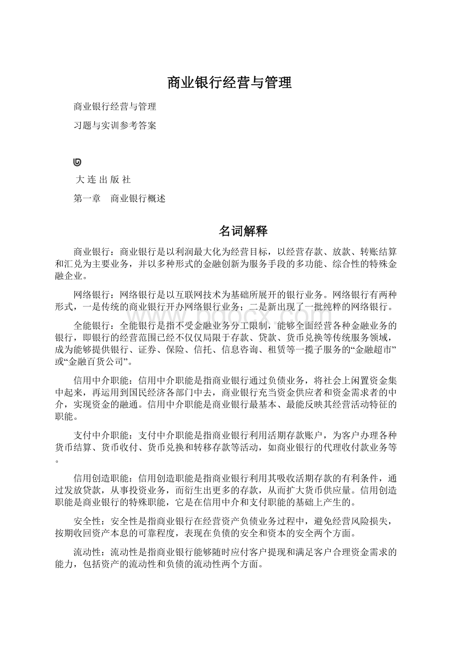 商业银行经营与管理.docx_第1页