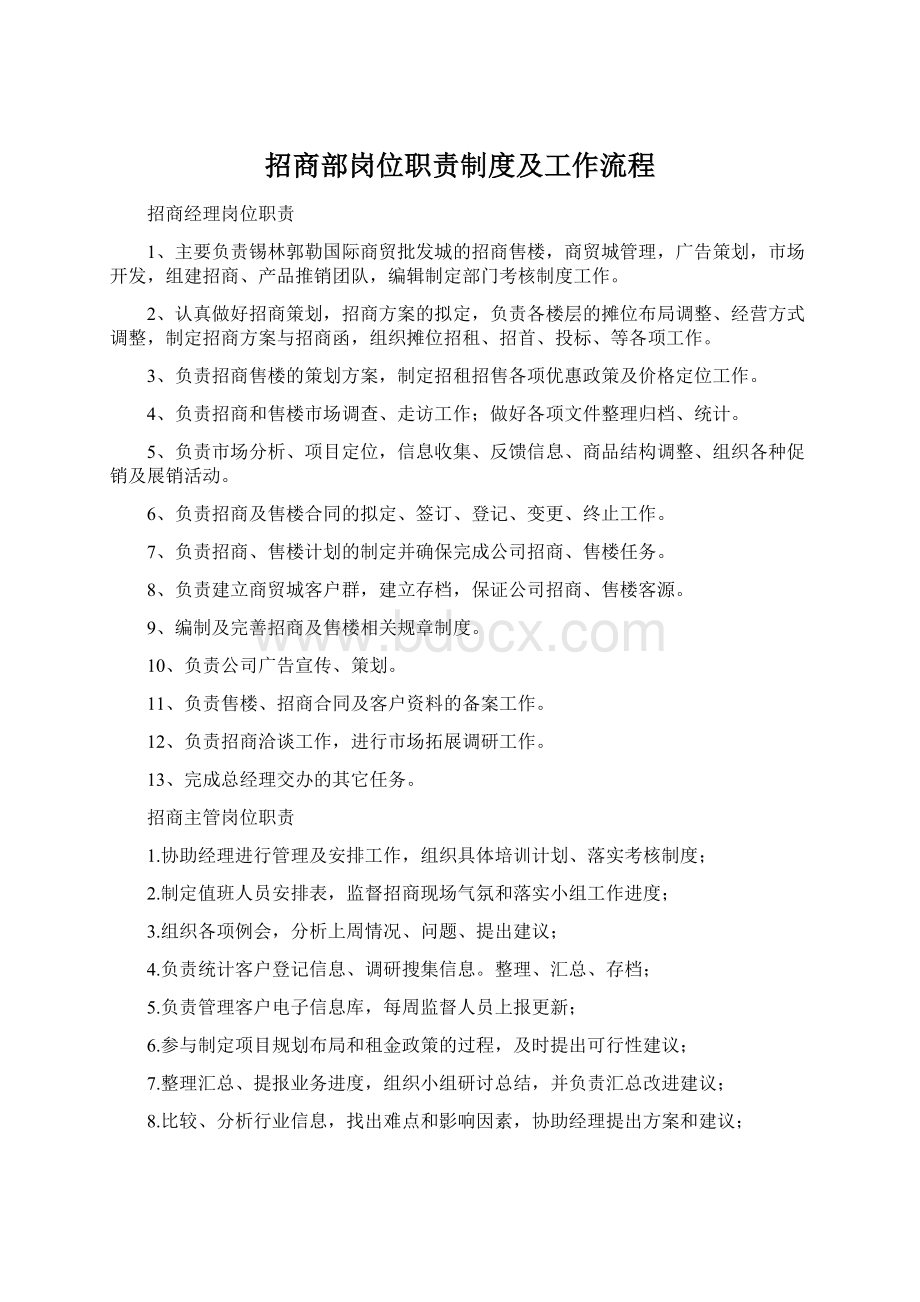 招商部岗位职责制度及工作流程Word格式文档下载.docx