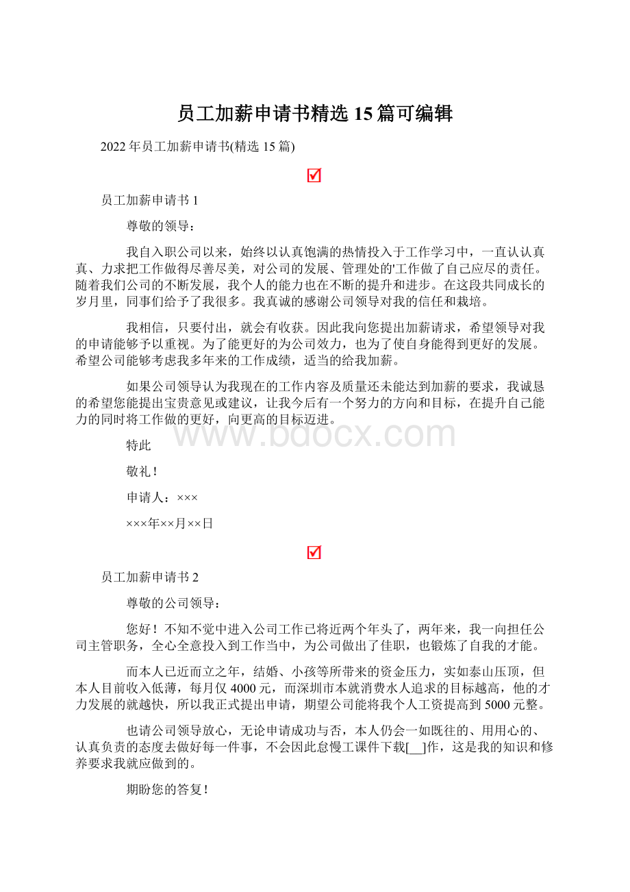 员工加薪申请书精选15篇可编辑.docx_第1页