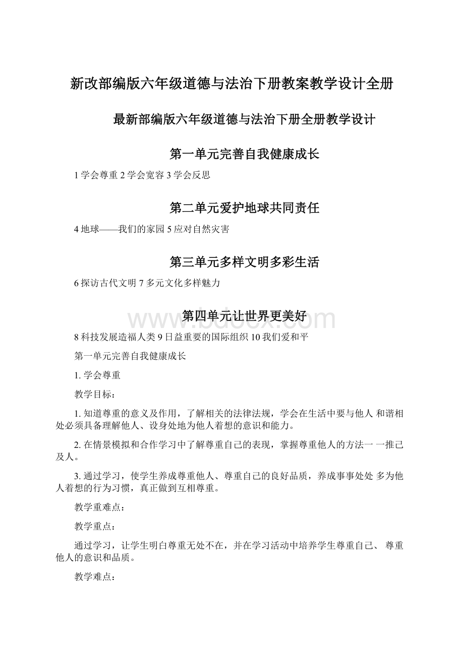 新改部编版六年级道德与法治下册教案教学设计全册.docx