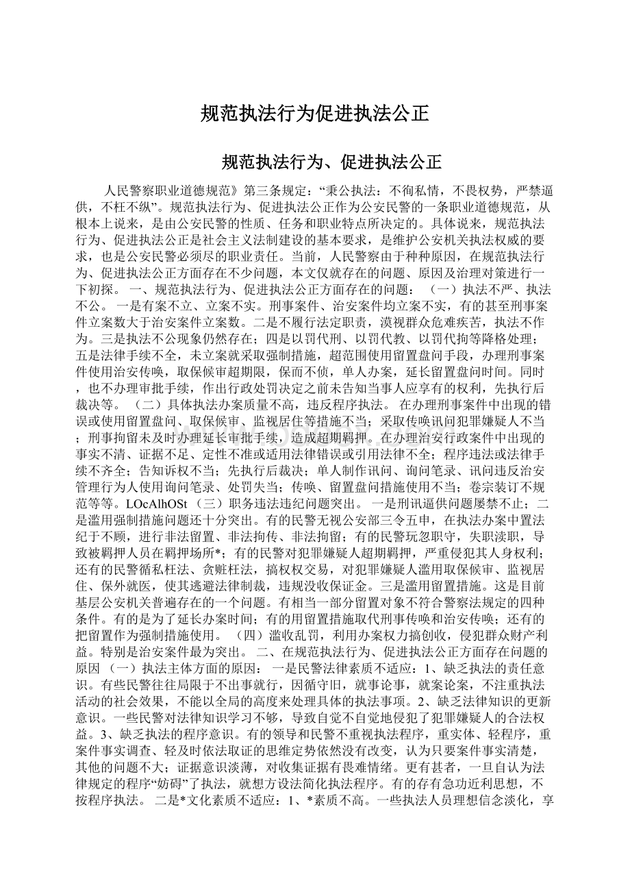 规范执法行为促进执法公正Word格式.docx_第1页