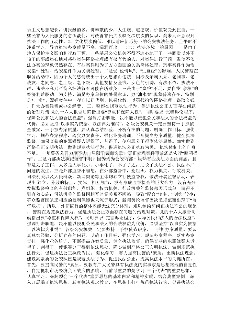 规范执法行为促进执法公正Word格式.docx_第2页