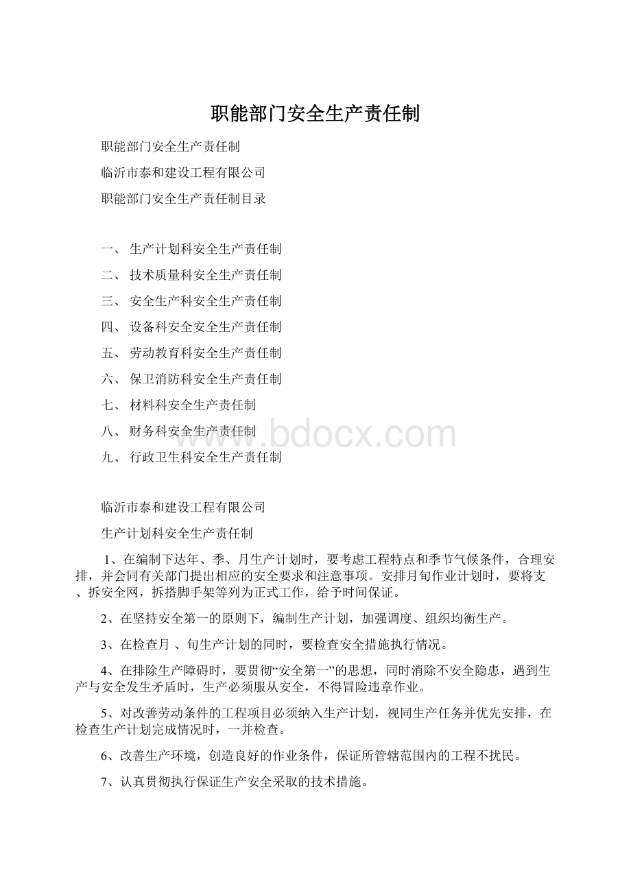 职能部门安全生产责任制.docx