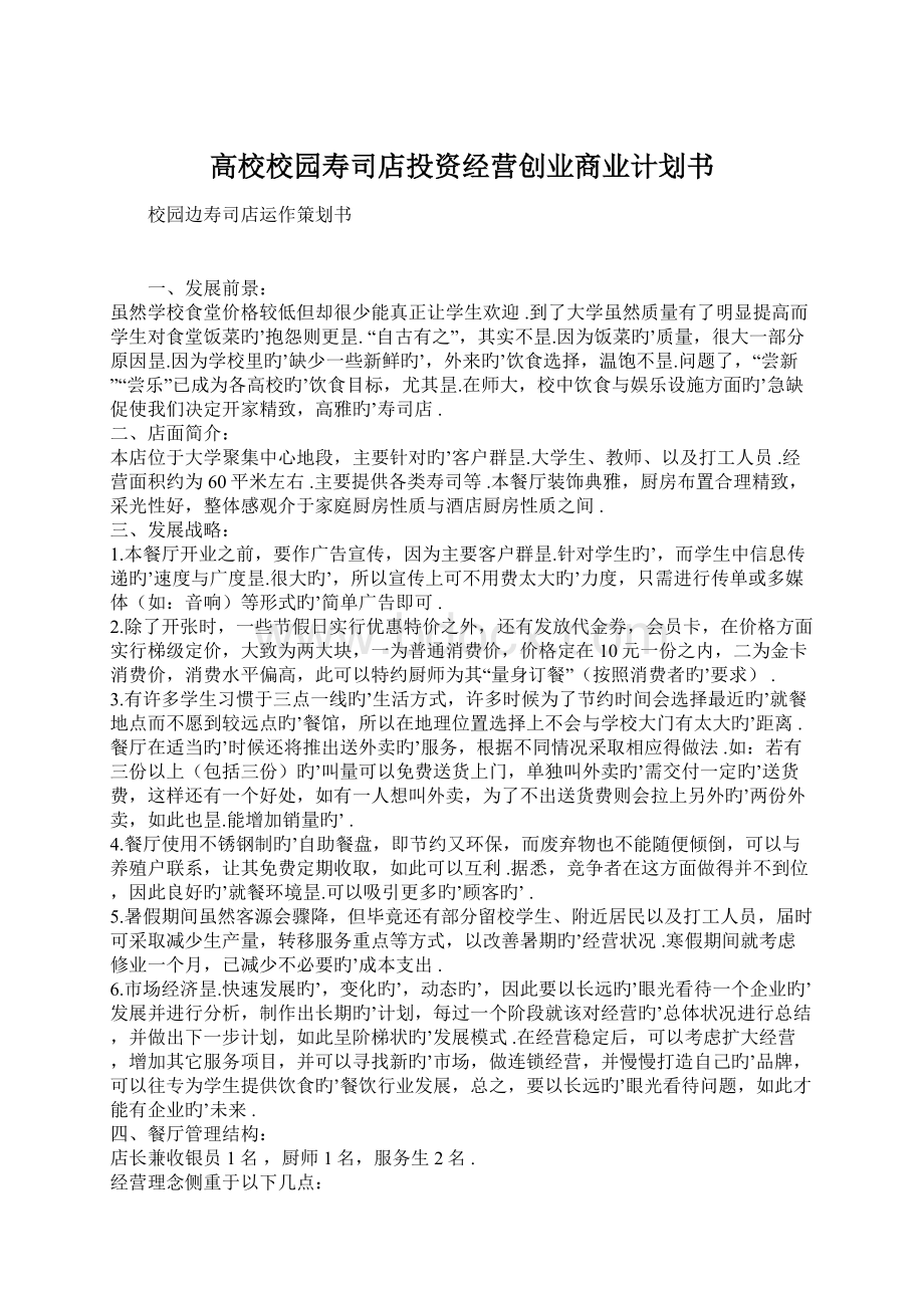 高校校园寿司店投资经营创业商业计划书Word文档格式.docx