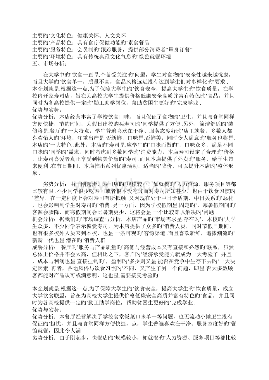 高校校园寿司店投资经营创业商业计划书Word文档格式.docx_第2页