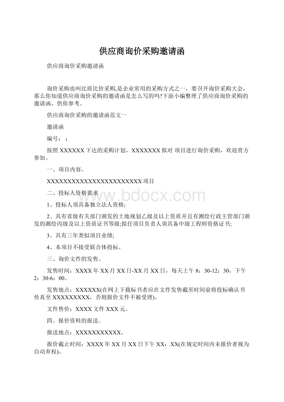 供应商询价采购邀请函Word文档格式.docx