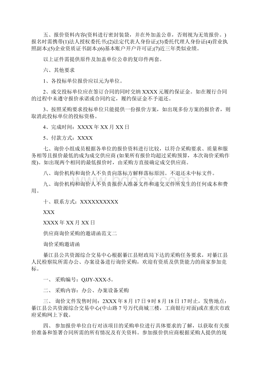 供应商询价采购邀请函Word文档格式.docx_第2页