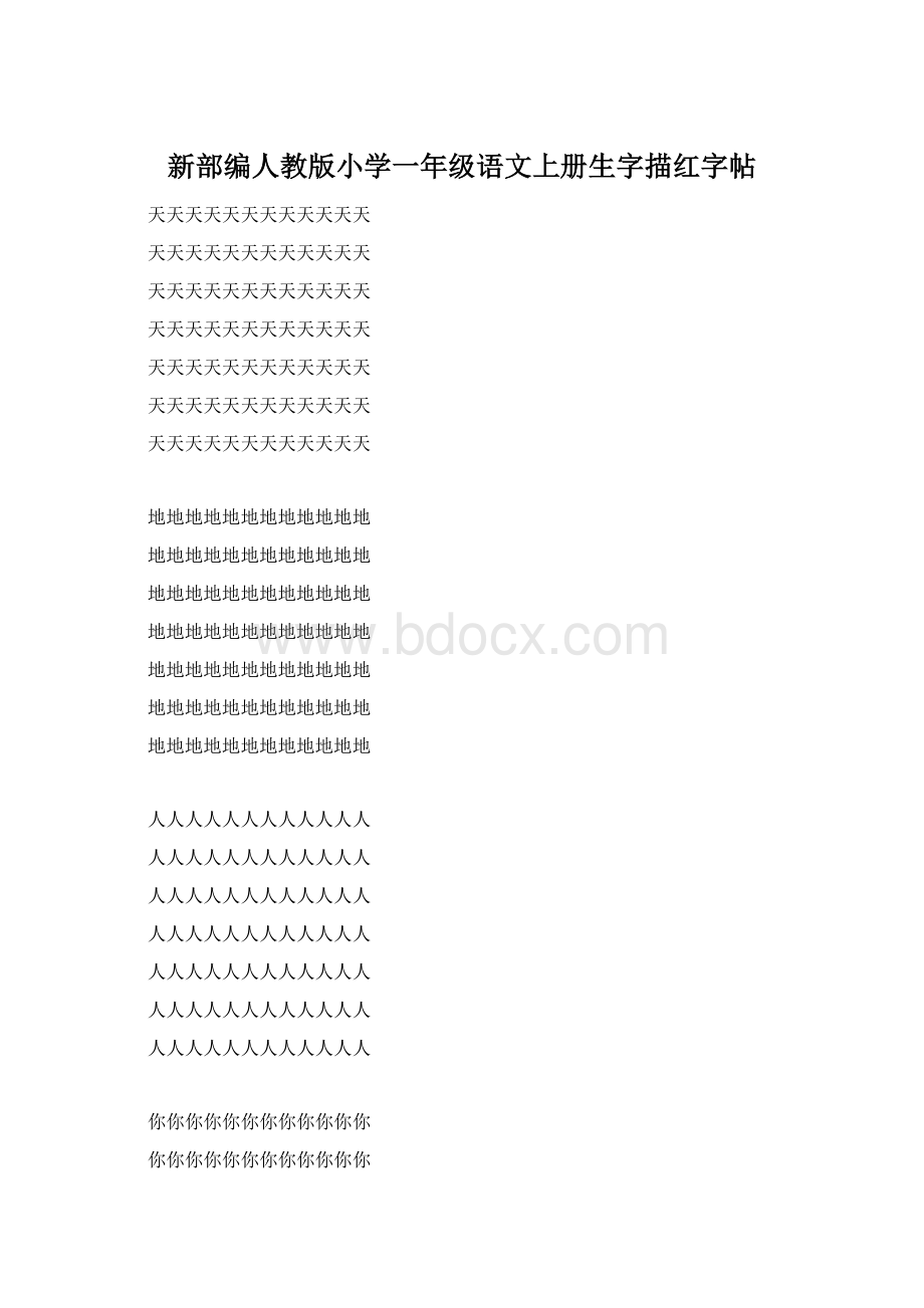 新部编人教版小学一年级语文上册生字描红字帖Word文档格式.docx