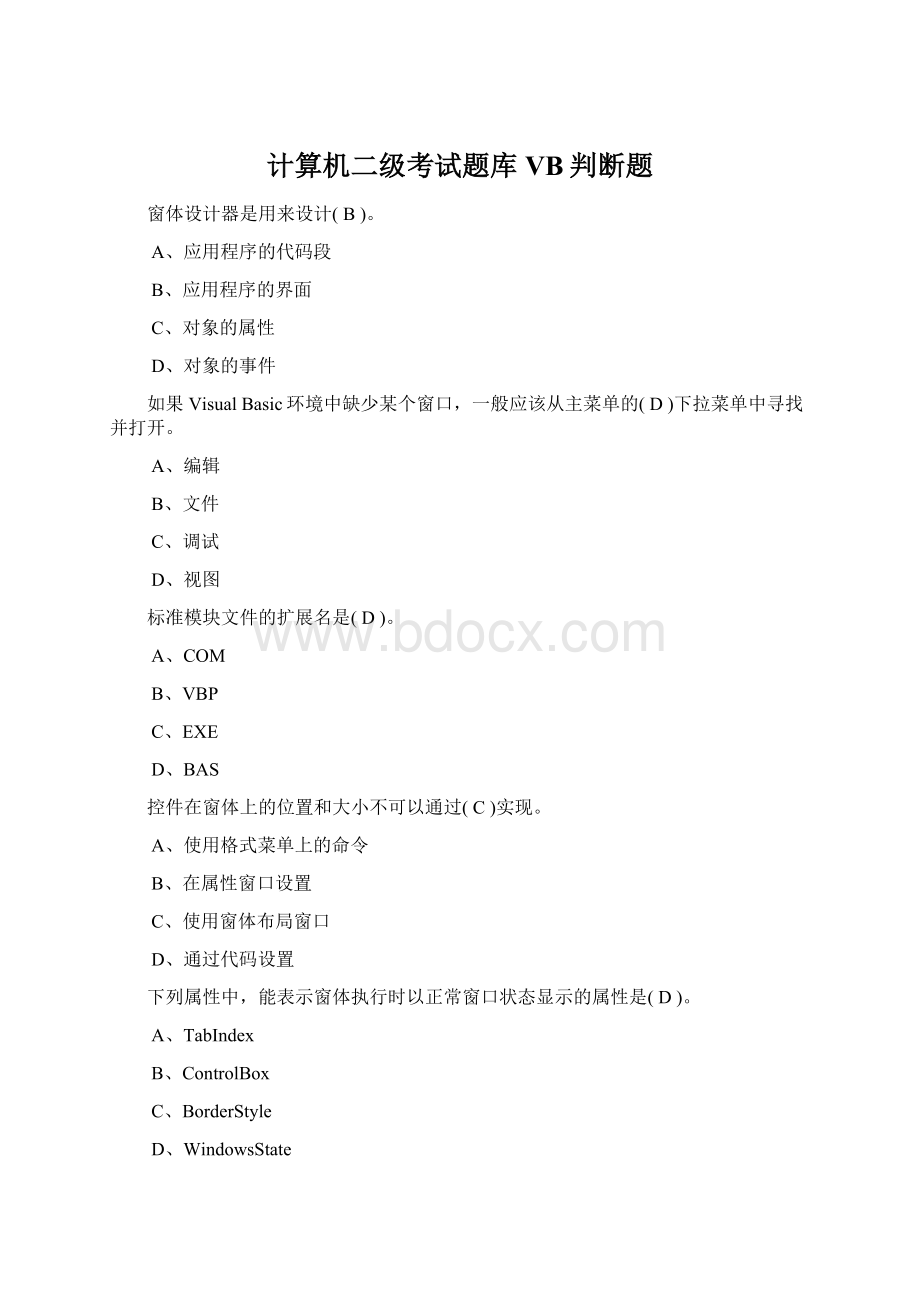 计算机二级考试题库VB判断题Word下载.docx_第1页