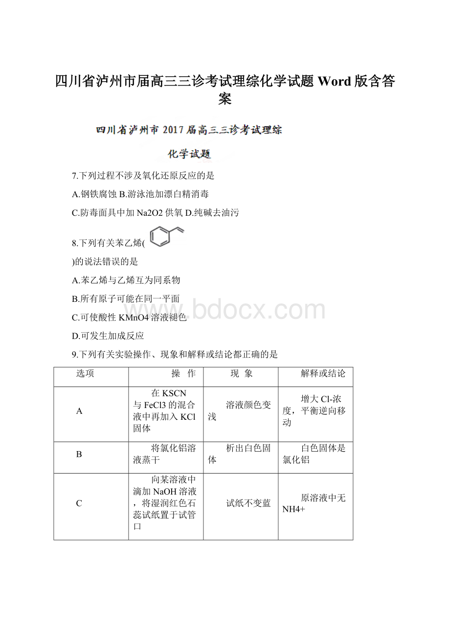 四川省泸州市届高三三诊考试理综化学试题Word版含答案文档格式.docx_第1页