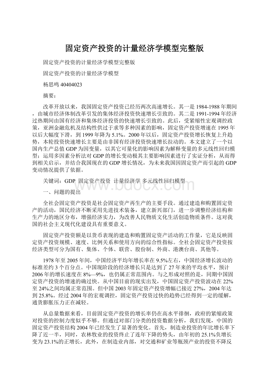 固定资产投资的计量经济学模型完整版Word文件下载.docx_第1页