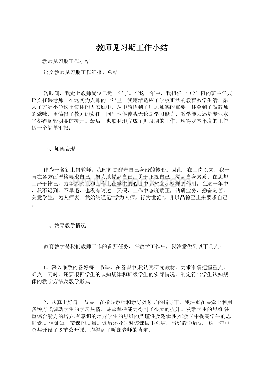 教师见习期工作小结Word文件下载.docx