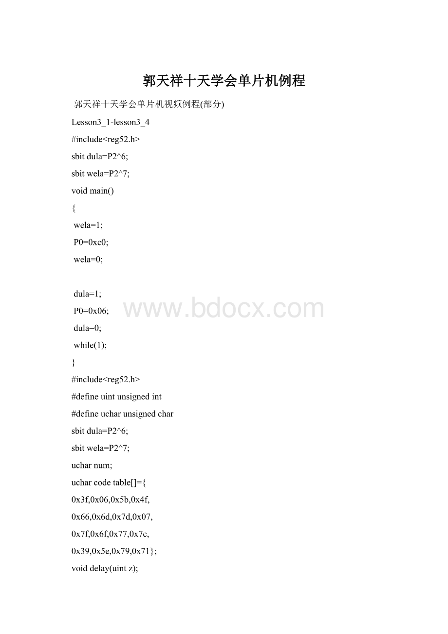 郭天祥十天学会单片机例程Word文档下载推荐.docx_第1页