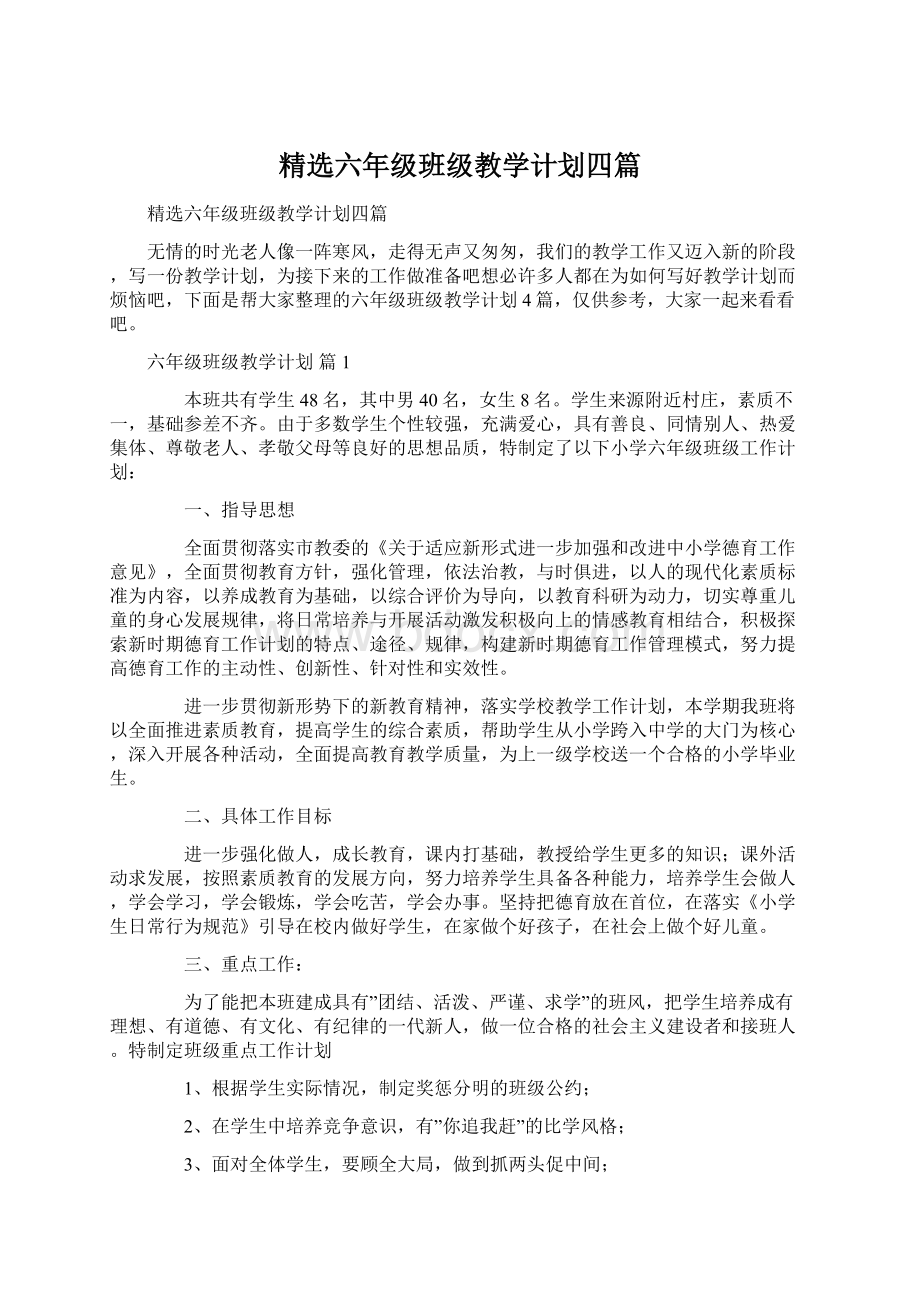 精选六年级班级教学计划四篇.docx_第1页