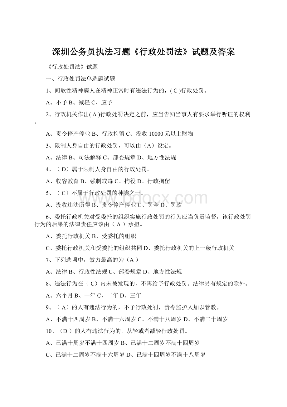 深圳公务员执法习题《行政处罚法》试题及答案.docx_第1页