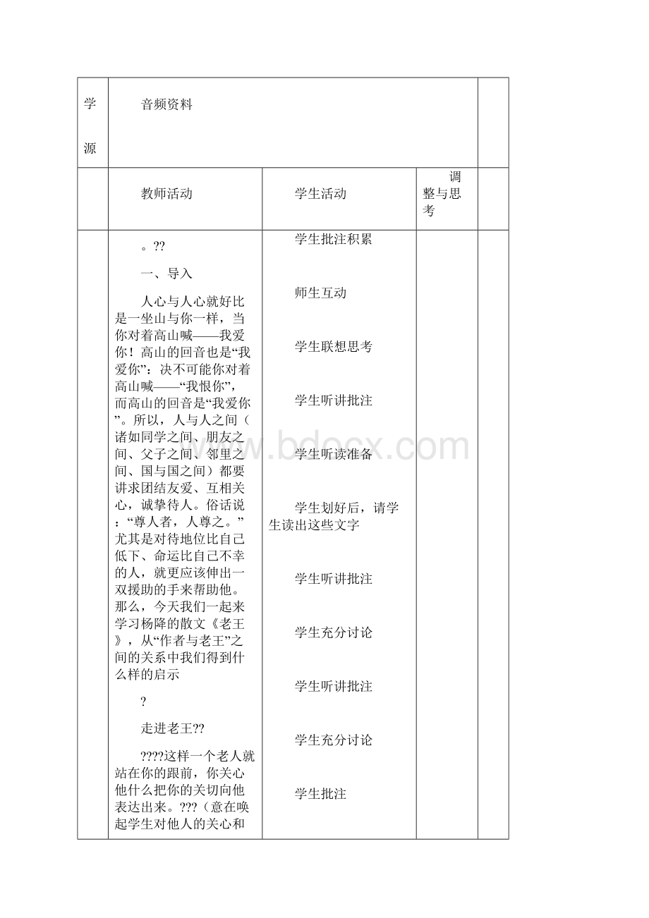 《老王》表格教学设计Word文档下载推荐.docx_第2页