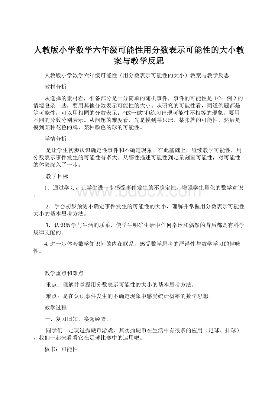 人教版小学数学六年级可能性用分数表示可能性的大小教案与教学反思Word下载.docx