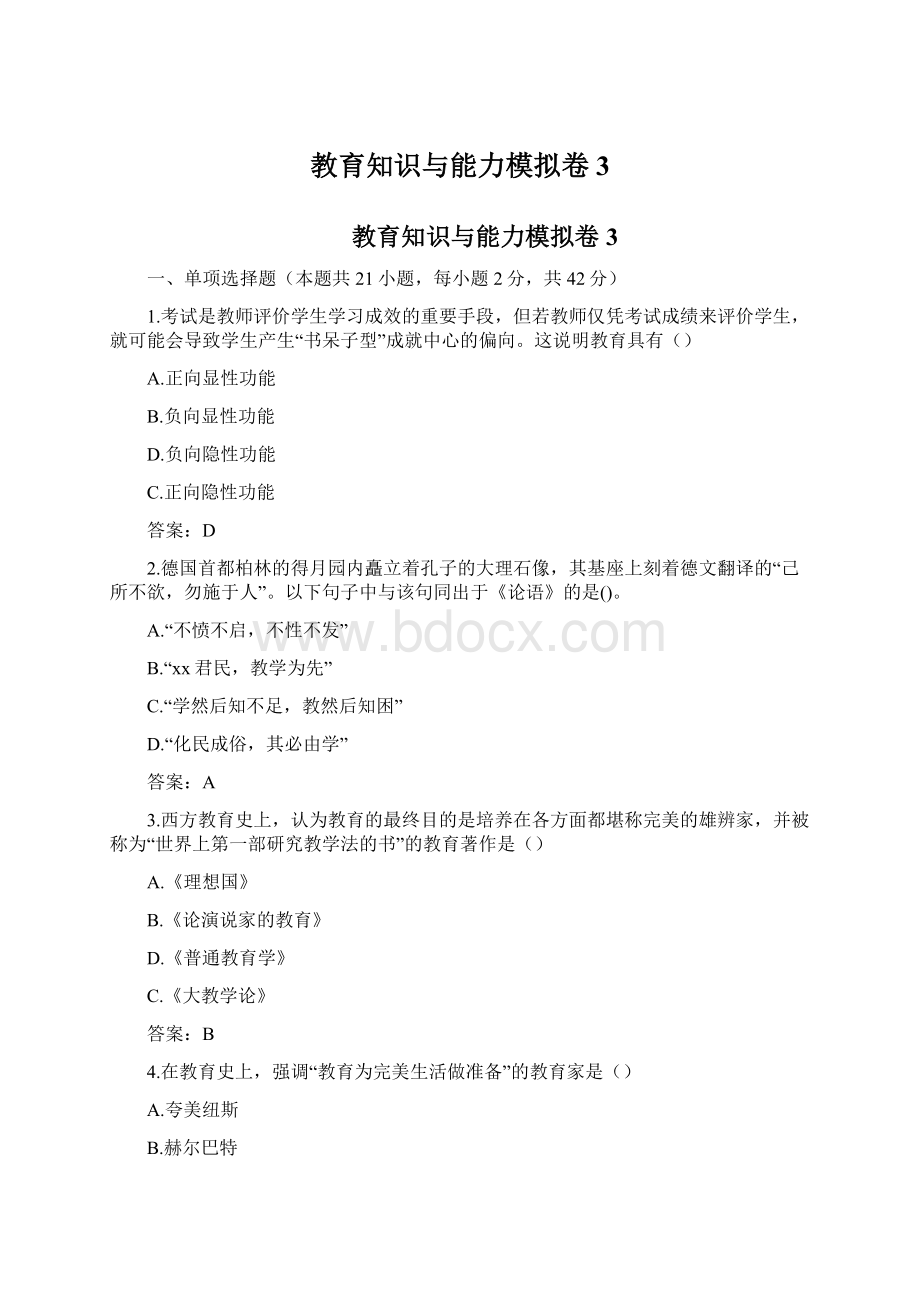 教育知识与能力模拟卷3.docx_第1页