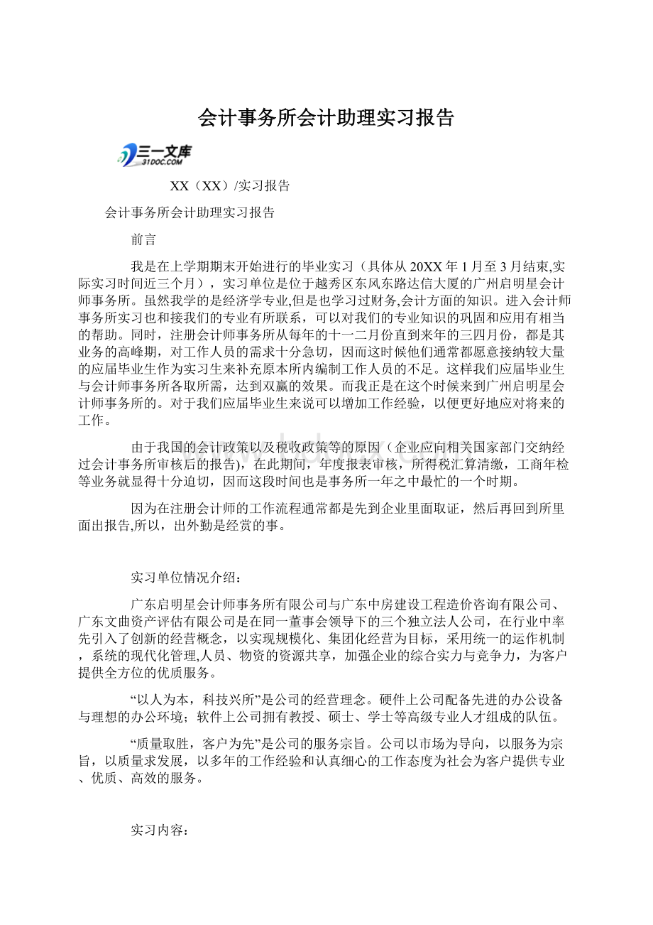 会计事务所会计助理实习报告.docx_第1页