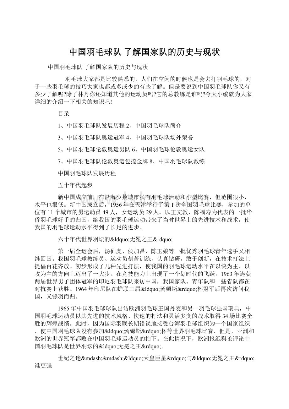 中国羽毛球队 了解国家队的历史与现状Word文档格式.docx