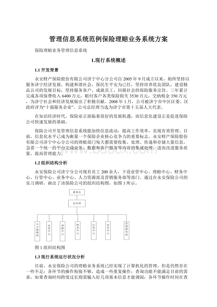 管理信息系统范例保险理赔业务系统方案文档格式.docx_第1页