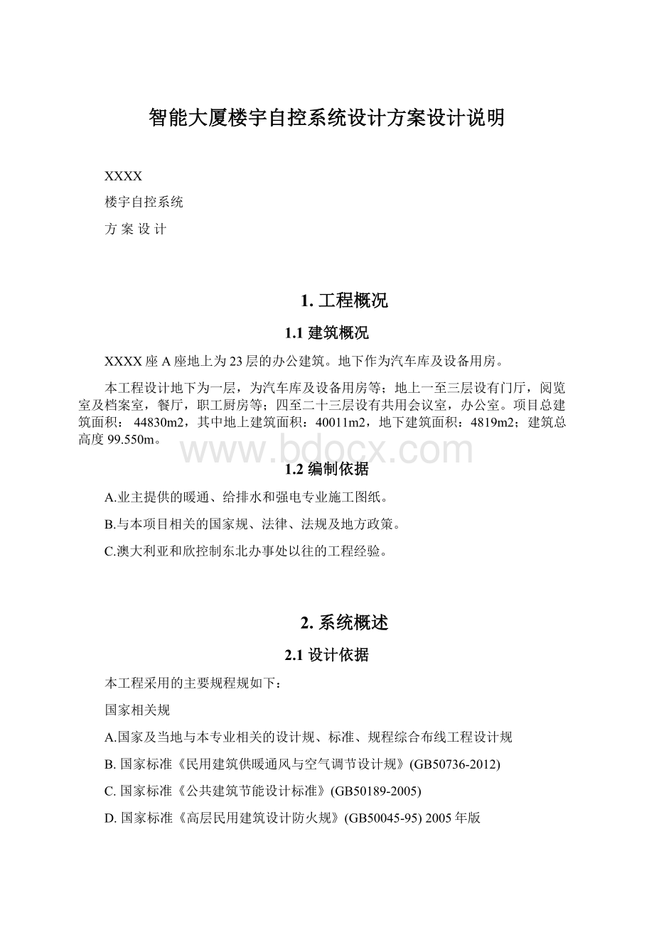 智能大厦楼宇自控系统设计方案设计说明.docx_第1页