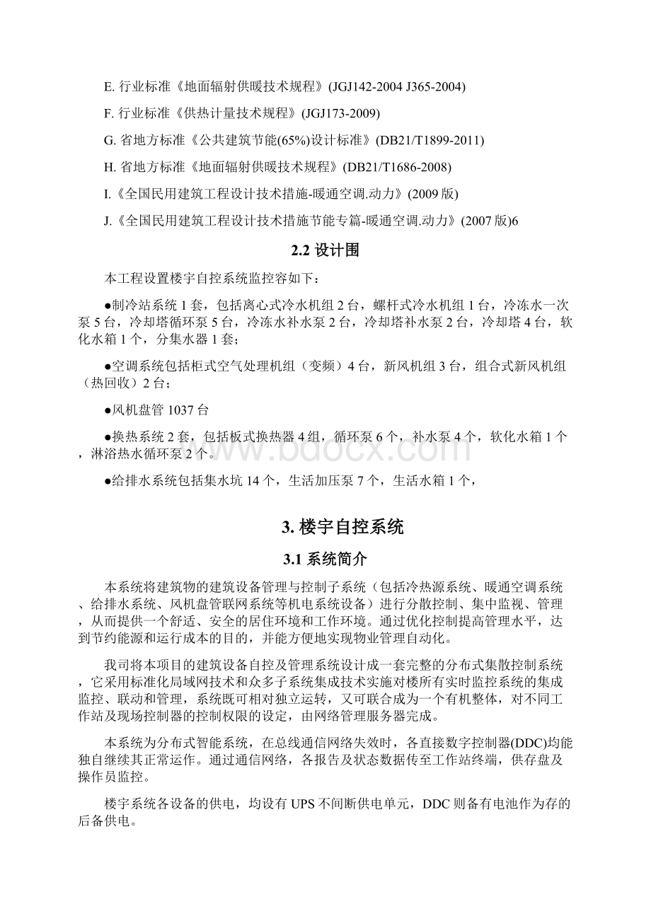 智能大厦楼宇自控系统设计方案设计说明文档格式.docx_第2页