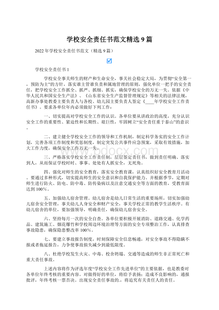 学校安全责任书范文精选9篇Word格式.docx_第1页