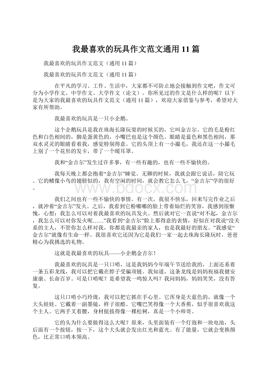 我最喜欢的玩具作文范文通用11篇Word文档下载推荐.docx