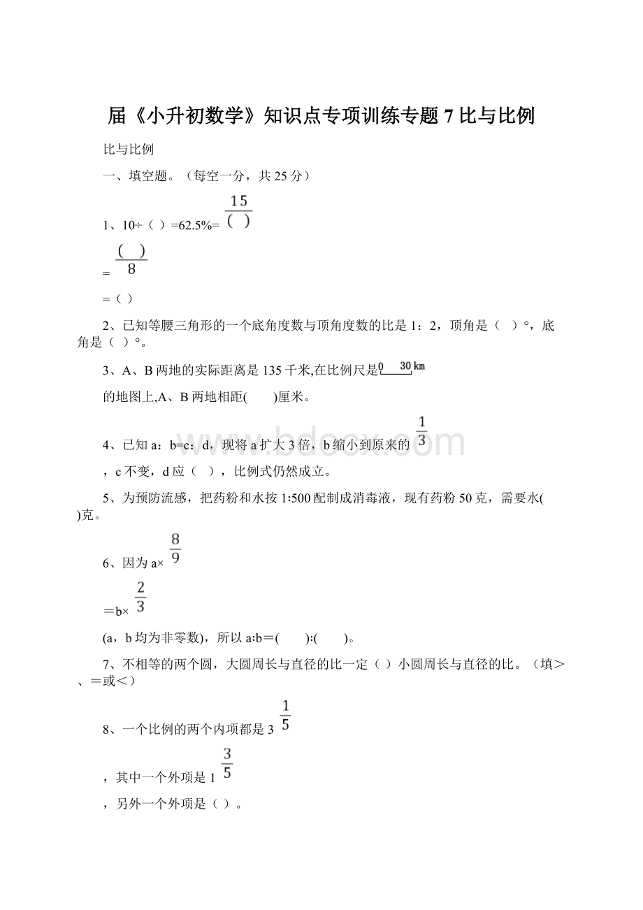 届《小升初数学》知识点专项训练专题7比与比例Word格式.docx