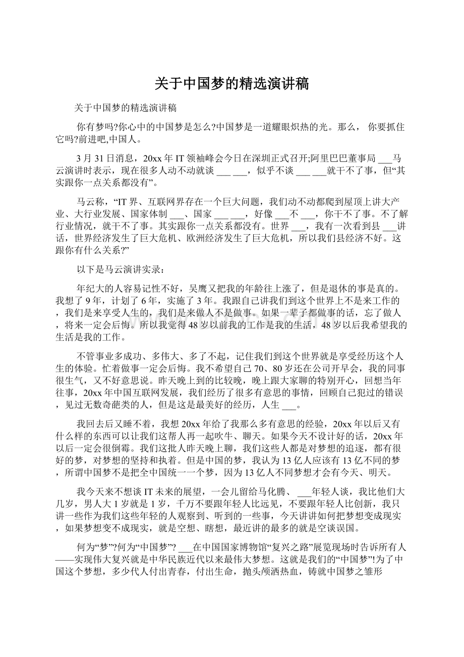 关于中国梦的精选演讲稿文档格式.docx