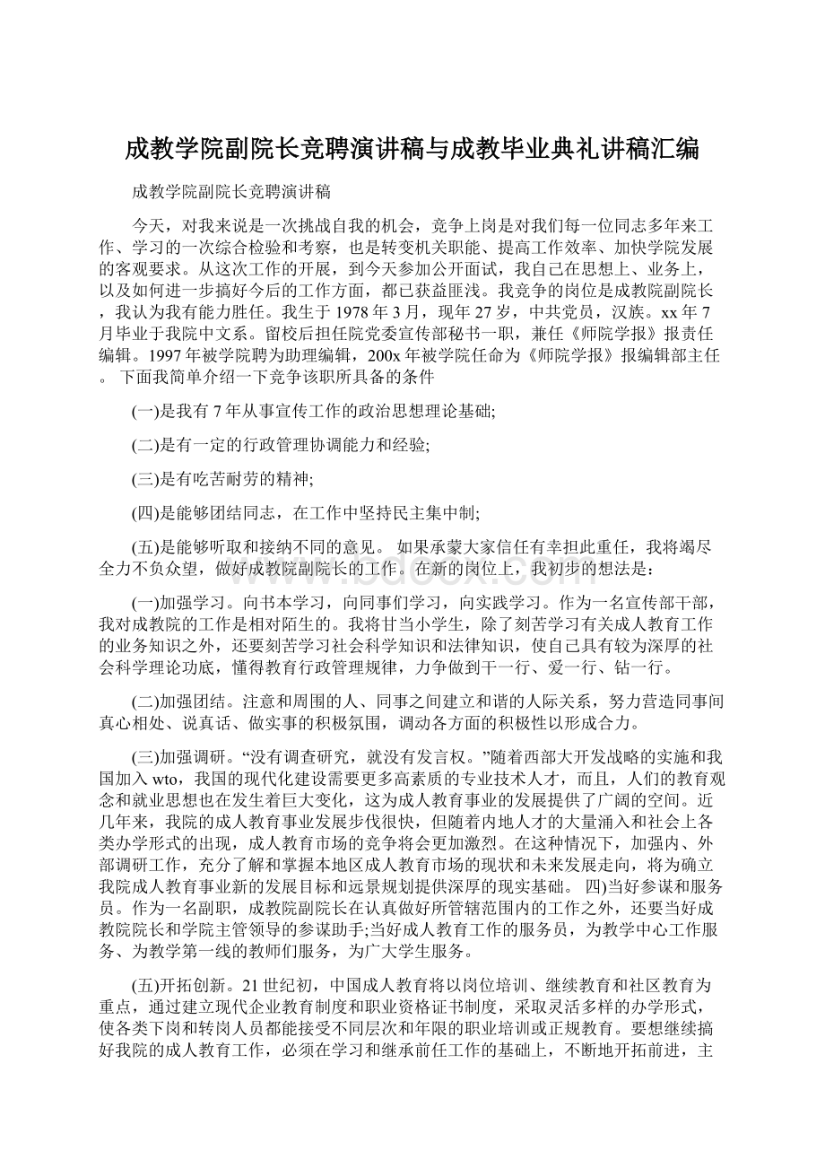 成教学院副院长竞聘演讲稿与成教毕业典礼讲稿汇编Word文件下载.docx