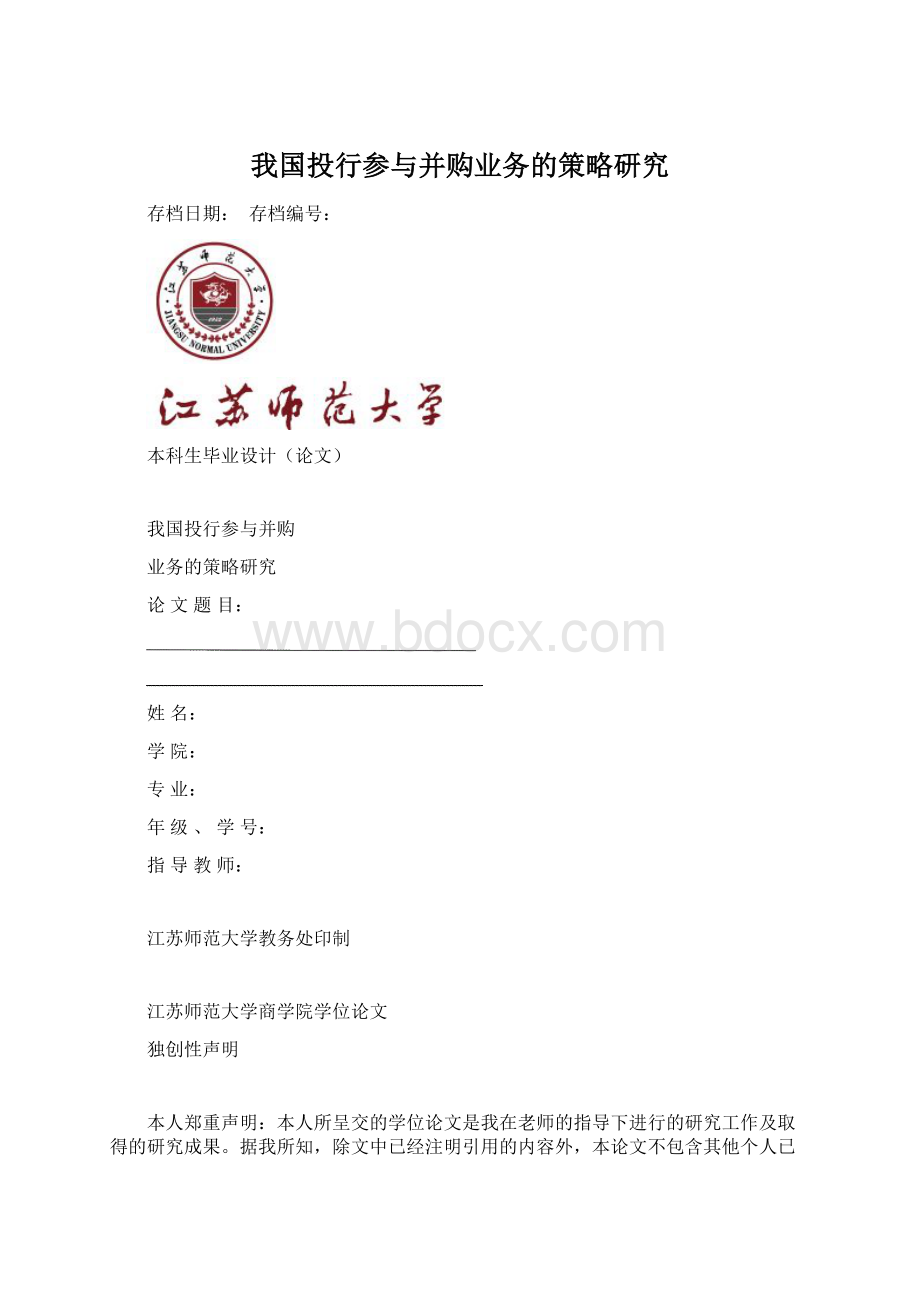 我国投行参与并购业务的策略研究.docx_第1页