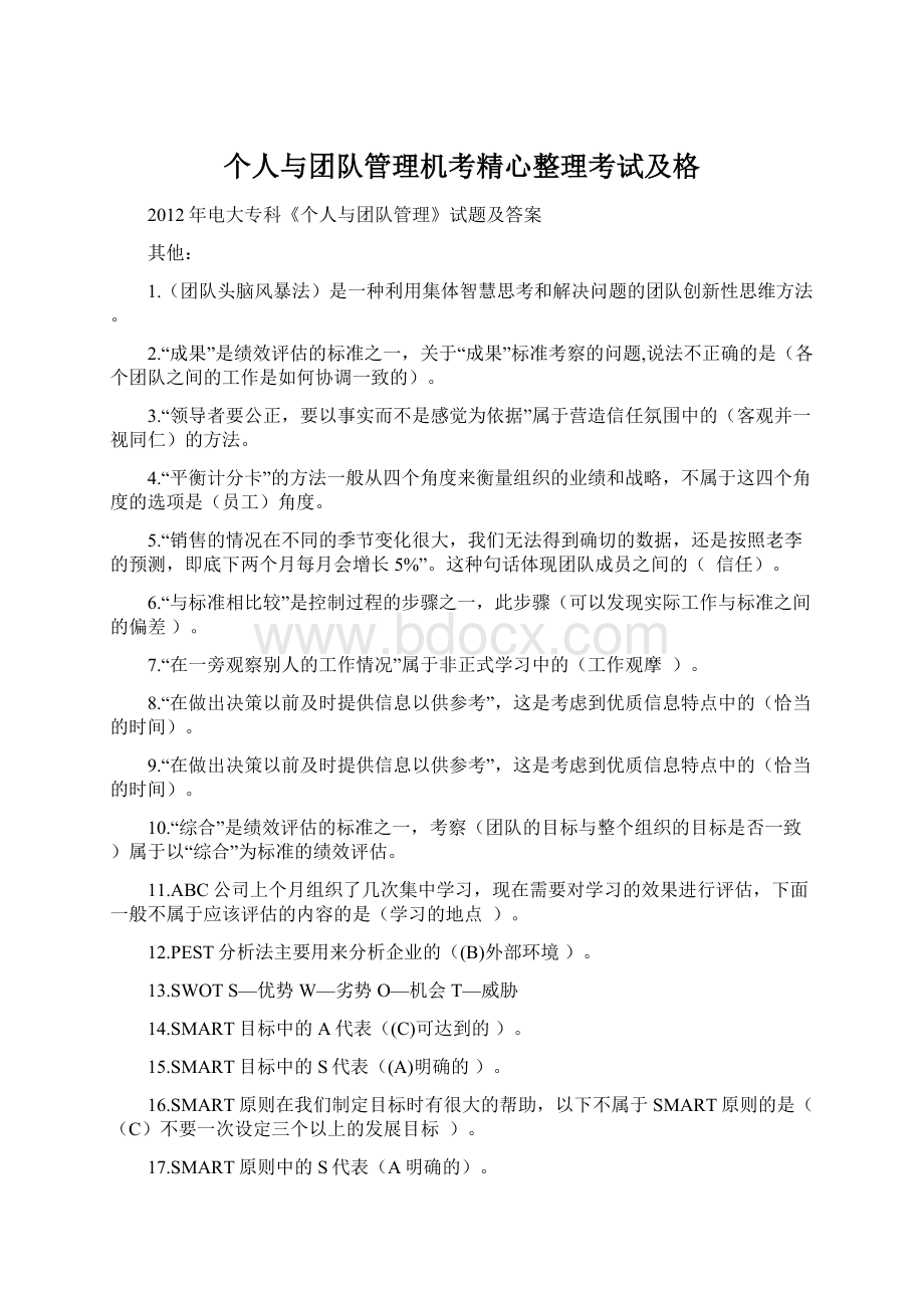 个人与团队管理机考精心整理考试及格Word下载.docx_第1页