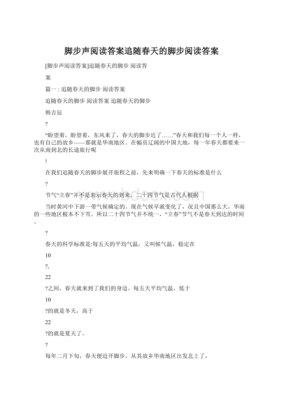 脚步声阅读答案追随春天的脚步阅读答案.docx_第1页