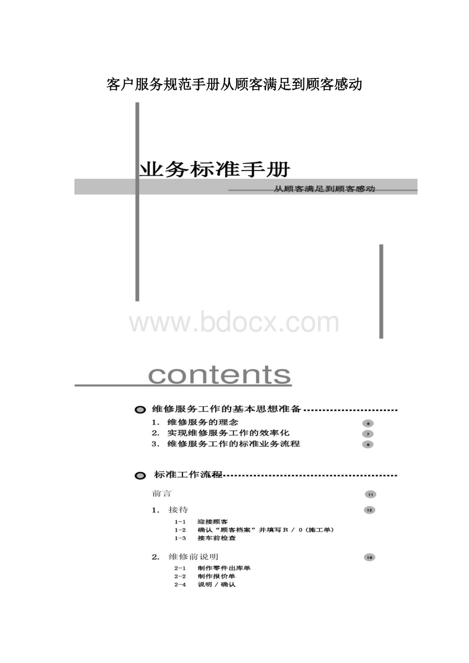 客户服务规范手册从顾客满足到顾客感动Word文件下载.docx_第1页