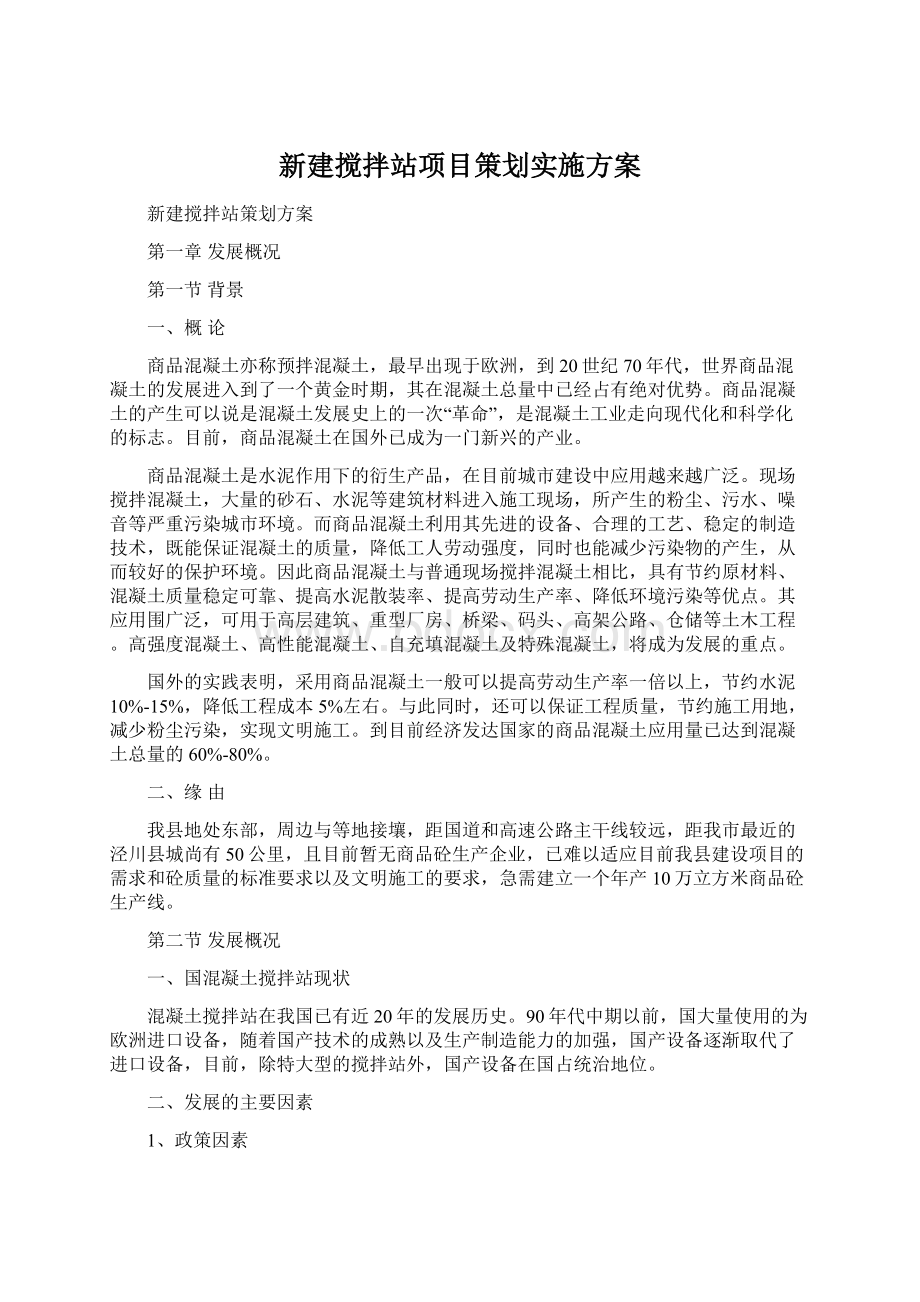 新建搅拌站项目策划实施方案.docx