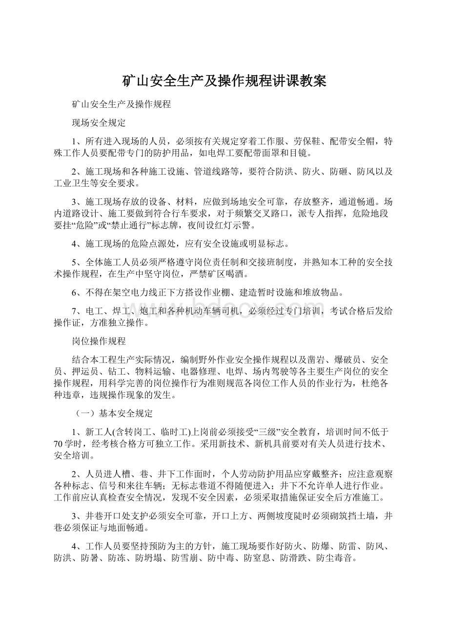 矿山安全生产及操作规程讲课教案.docx