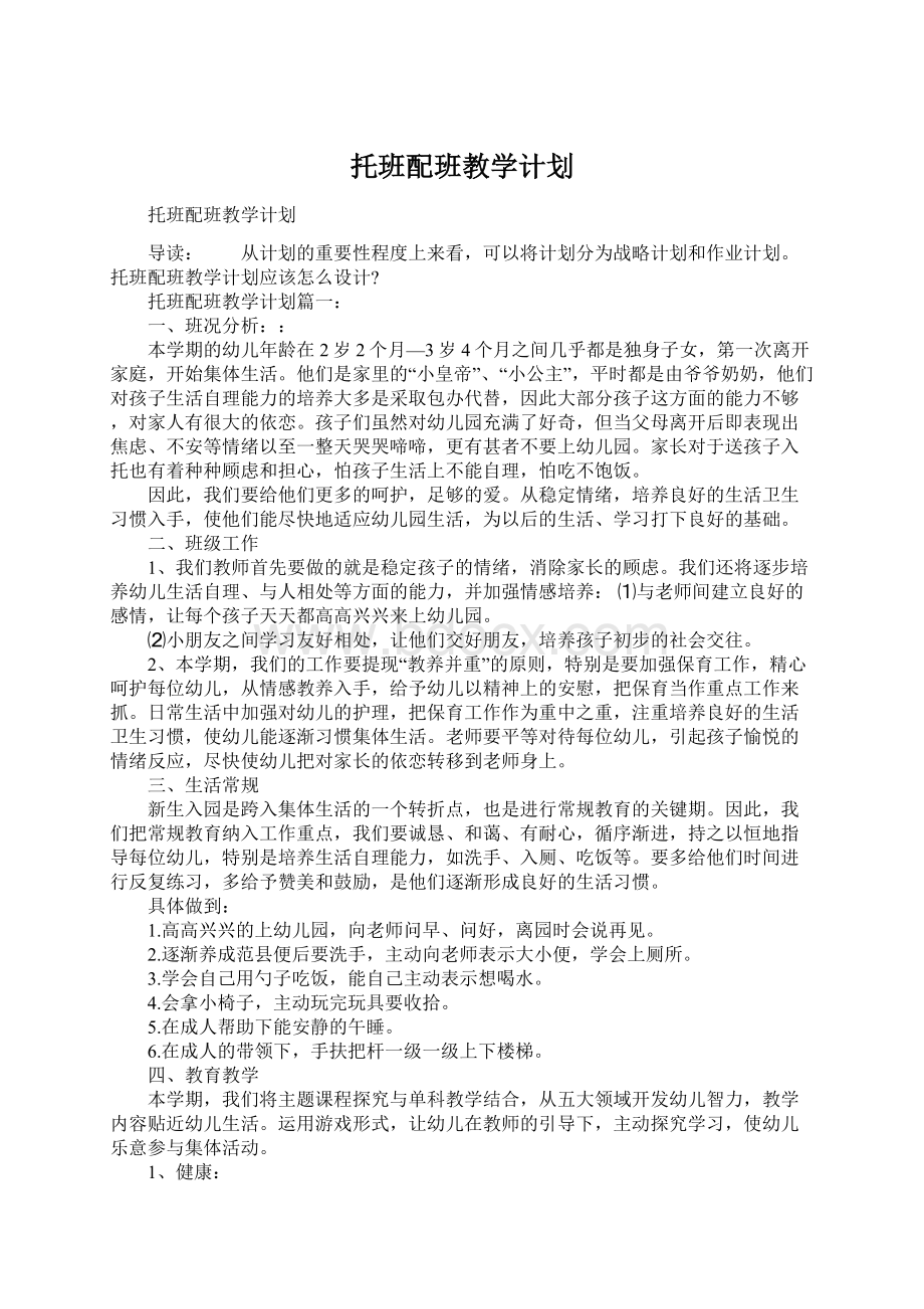 托班配班教学计划文档格式.docx_第1页