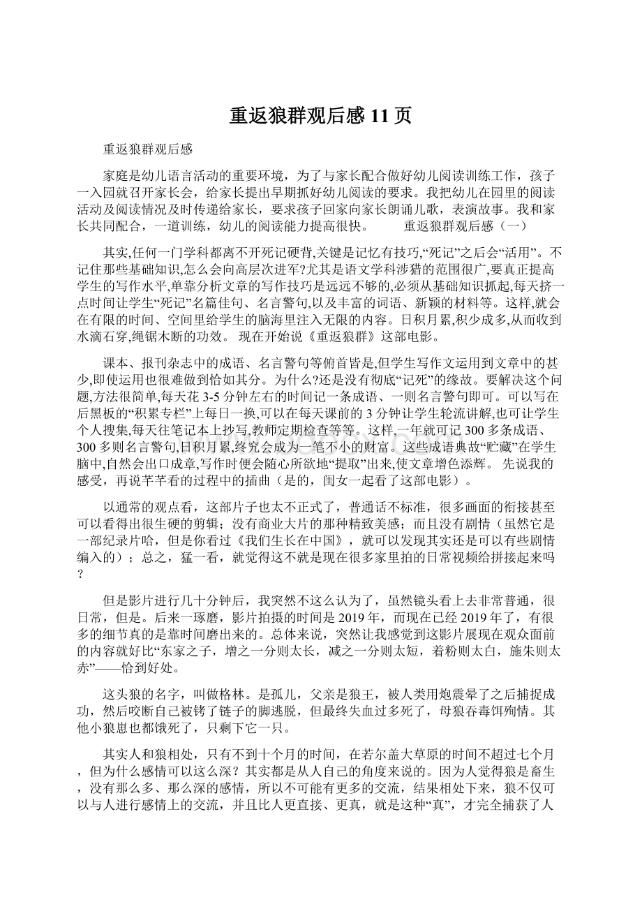 重返狼群观后感11页Word文档下载推荐.docx_第1页