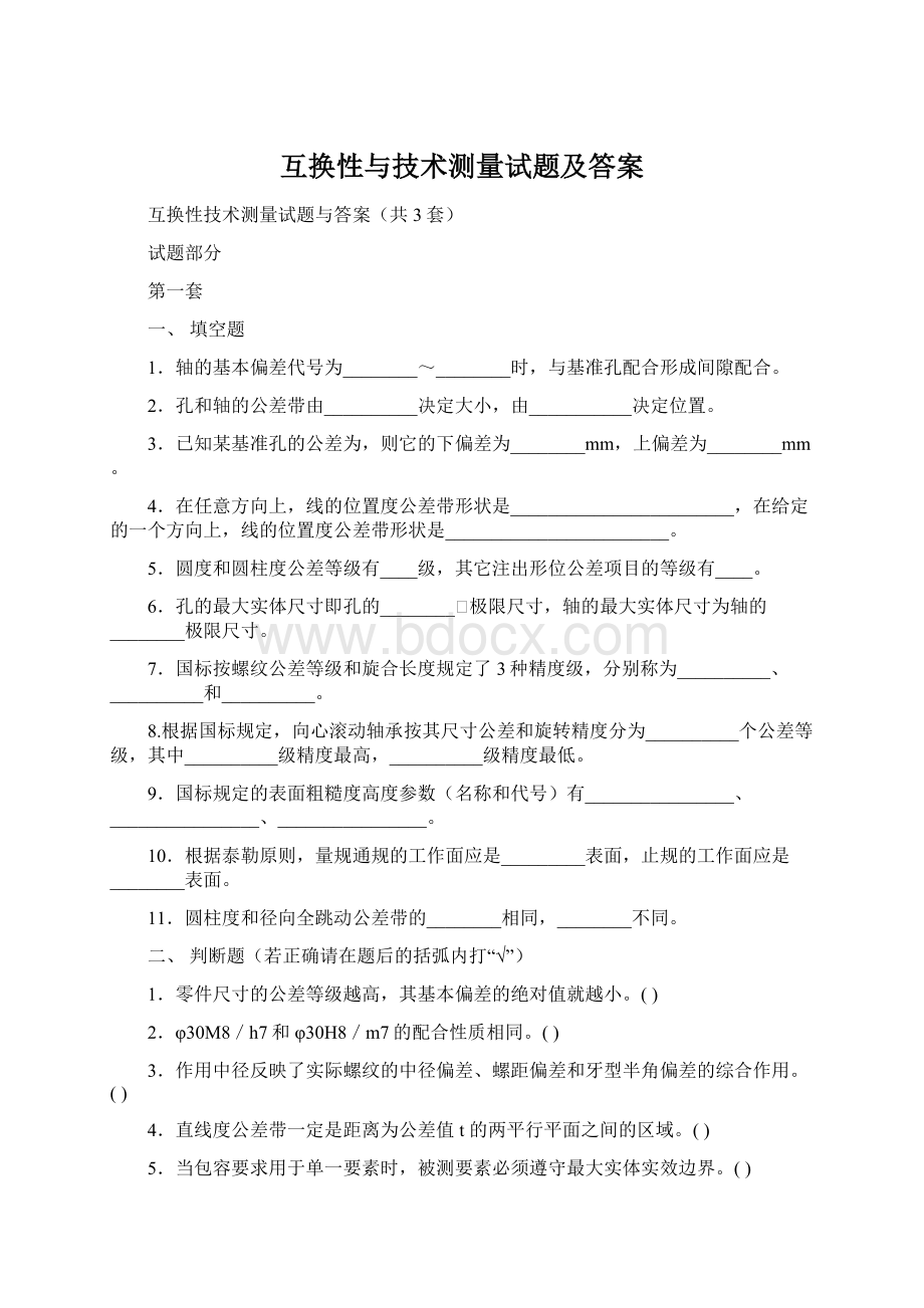 互换性与技术测量试题及答案.docx_第1页