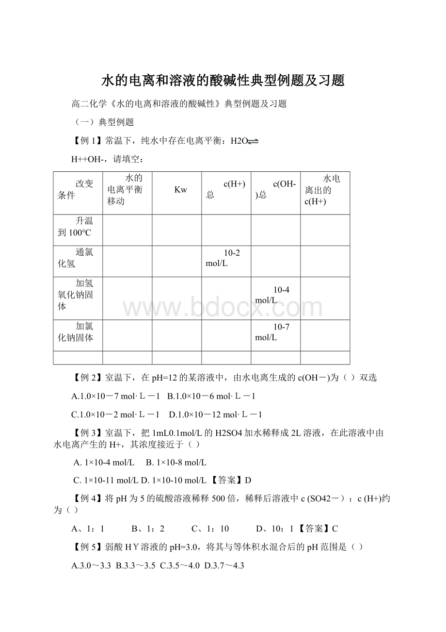 水的电离和溶液的酸碱性典型例题及习题Word文档下载推荐.docx_第1页