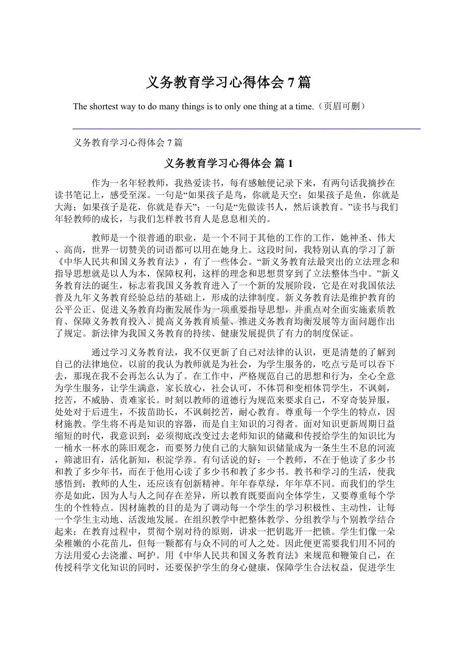 义务教育学习心得体会7篇Word文件下载.docx_第1页