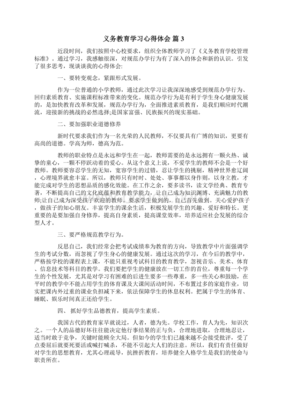 义务教育学习心得体会7篇.docx_第3页