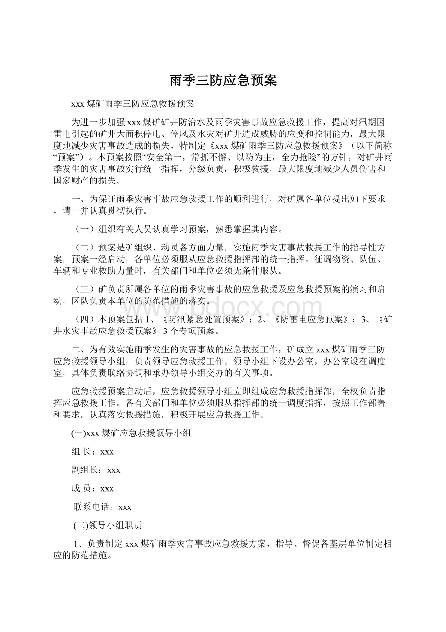 雨季三防应急预案Word文档下载推荐.docx