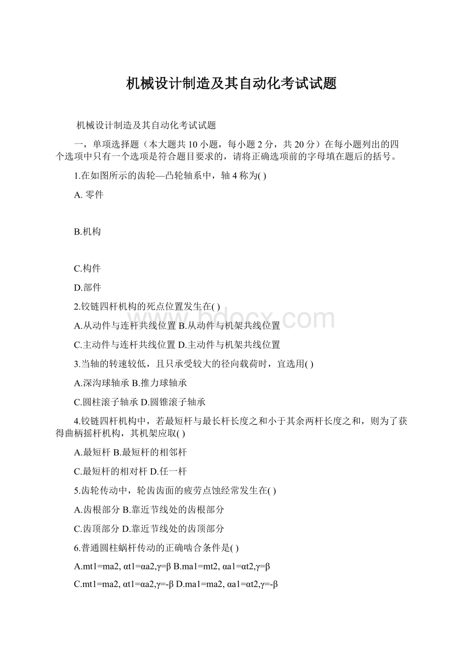 机械设计制造及其自动化考试试题Word文档格式.docx_第1页